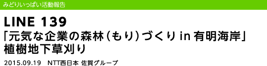 LINE 139 �u���C�Ȋ�Ƃ̐X�сi����j�Â���in�L���C�݁v�A���n��������