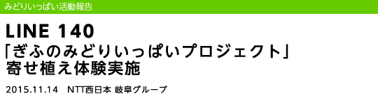 LINE 140 �u���ӂ݂̂ǂ肢���ς��v���W�F�N�g�v�񂹐A���̌����{