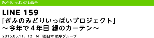 LINE 159 �u���ӂ݂̂ǂ肢���ς��v���W�F�N�g�v�`���N��4�N�� �΂̃J�[�e���`