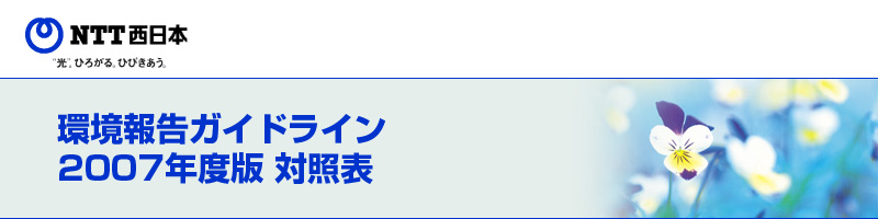 NTT�����{�O���[�v���񍐃K�C�h���C���i2007�N�x�Łj�Ώƕ\
