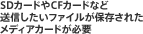 SD�J�[�h��CF�J�[�h�ȂǑ��M�������t�@�C�����ۑ����ꂽ���f�B�A�J�[�h���K�v