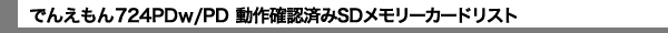�ł񂦂���724PDw/PD ����m�F�ς�SD�������[�J�[�h���X�g