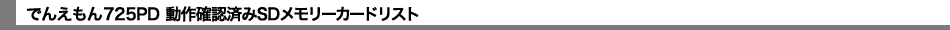 �ł񂦂���725PD ����m�F�ς�SD�������[�J�[�h���X�g