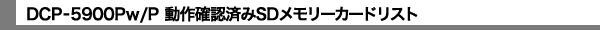 DCP-5900Pw/P ����m�F�ς�SD�������[�J�[�h���X�g