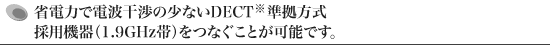 �ȓd�͂œd�g���̏��Ȃ�DECT���������� �̗p�@��i1.9GHz�сj���Ȃ����Ƃ��\�ł��B