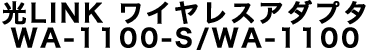 ��LINK ���C�����X�A�_�v�^WA-1100-S/WA-1100