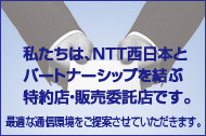 NTT�����{�ƃp�[�g�i�[�V�b�v�����񂾓���X�E�̔��ϑ��X�́A���q���܂ɍœK�ȒʐM��������Ă��܂��B