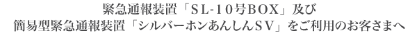�ً}�ʕ񑕒u�uSL-10��BOX�v�y�ъȈՌ^�ً}�ʕ񑕒u�u�V���o�[�z�� ���񂵂�SV�v�������p�̂��q���܂�