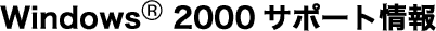 Windows 2000�T�|�[�g���