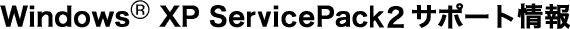 Windows XP ServicePack2�@�T�|�[�g���
