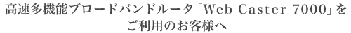 �������@�\�u���[�h�o���h���[�^�uWeb Caster 7000�v�������p�̂��q�l��
