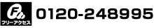 �t���[�A�N�Z�X�@0120-248995