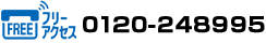 �t���[�A�N�Z�X�@0120-248995