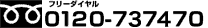 �t���[�_�C�����@0120-737470