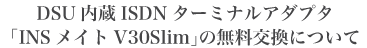 DSU����ISDN�^�[�~�i���A�_�v�^�uINS���C�gV30Slim�v�̖��������ɂ���