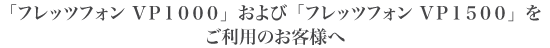 �u�t���b�c�t�H�� VP1000�v����сu�t���b�c�t�H�� VP1500�v�������p�̂��q�l��