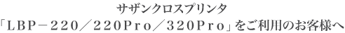 �T�U���N���X�v�����^�uLBP-220�^220Pro�^320Pro�v�������p�̂��q�l��
