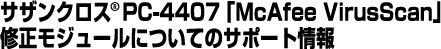 �T�U���N���XPC-4407�uMcAfee VirusScan�v�C�����W���[���ɂ��ẴT�|�[�g���