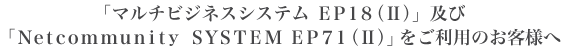 �u�}���`�r�W�l�X�V�X�e�� EP18�iII�j�v�y�сuNetcommunity SYSTEM EP71�iII�j�v�������p�̂��q�l��