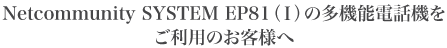 Netcommunity SYSTEM EP81(I)�̑��@�\�d�b�@�������p�̂��q�l��