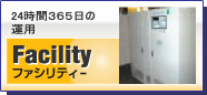 24����365������^�p�@Facility