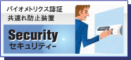 �o�C�I���g���N�X�F�؁A���A��h�~���u�@Security