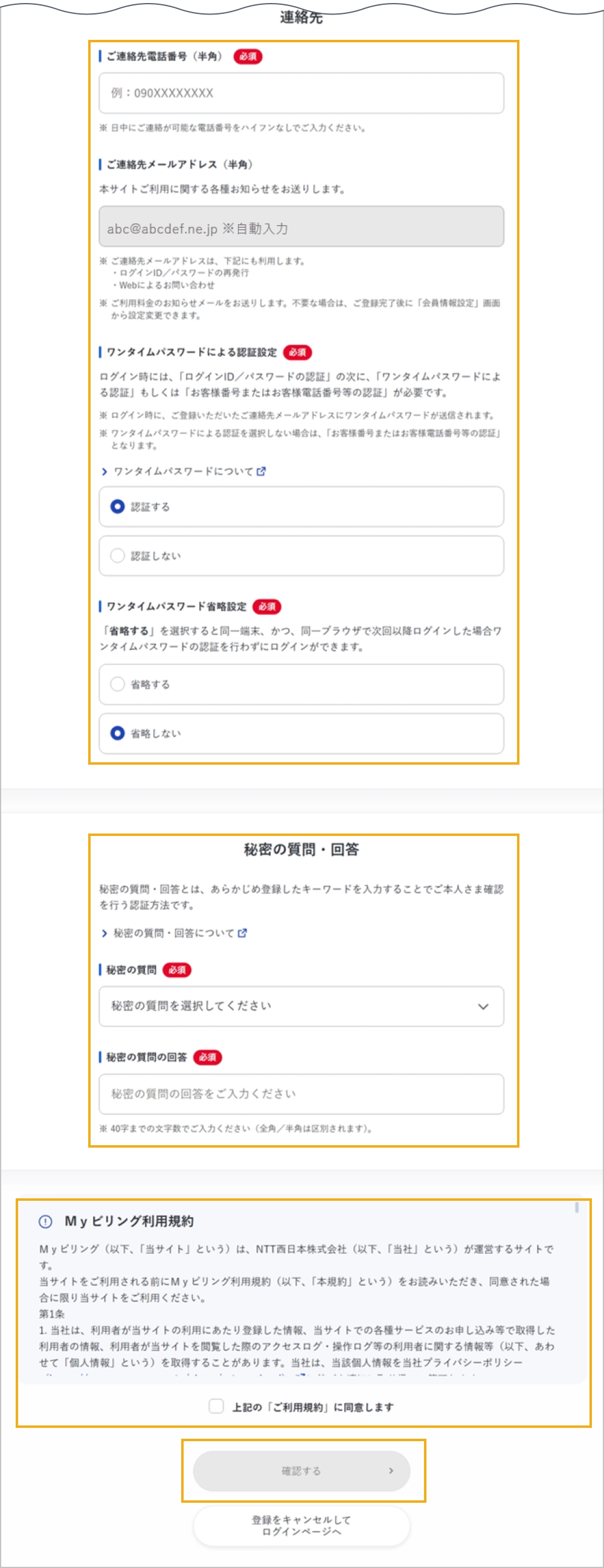 連絡先・秘密の質問・回答・ご利用規約同意の入力画面