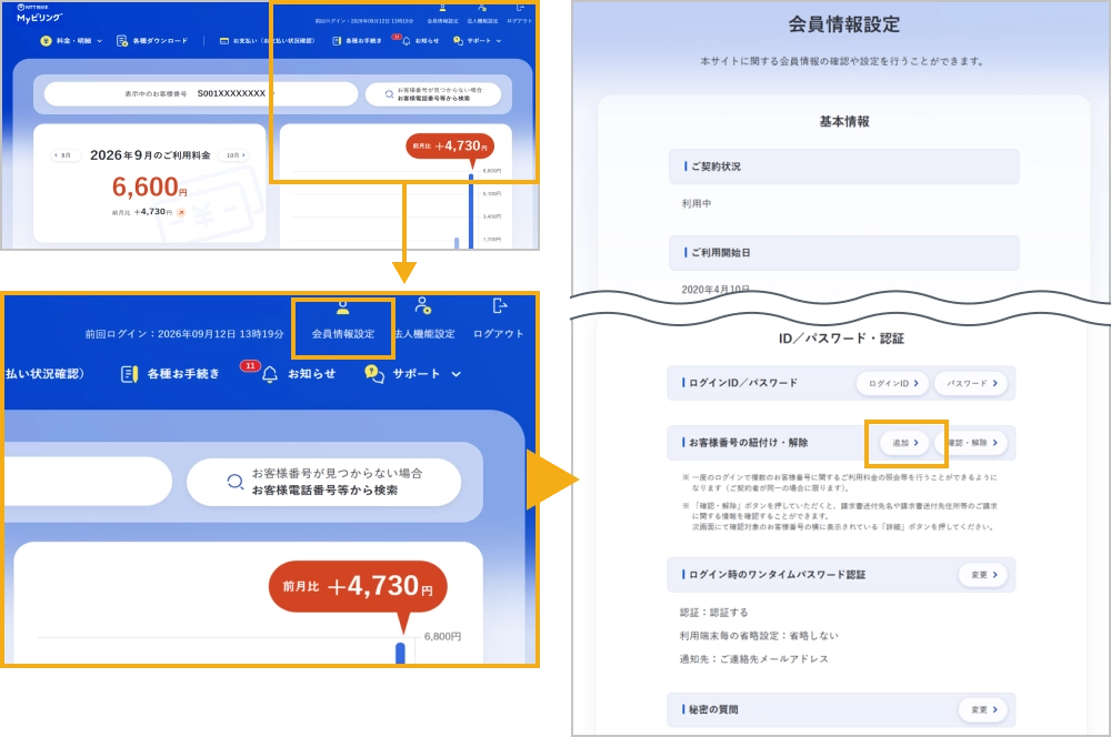 お客様番号の紐付けの追加画面へ遷移