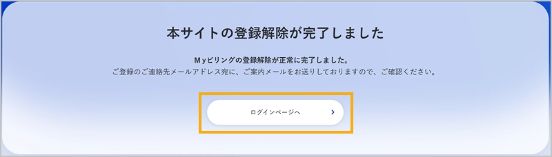 本サイトの登録解除完了