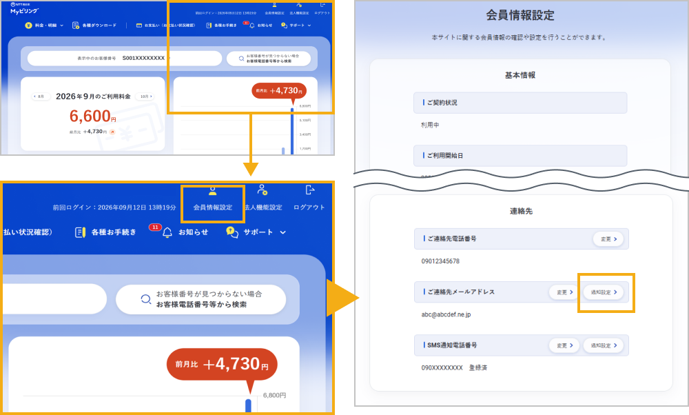 ご連絡先メールアドレス通知設定変更画面へ遷移