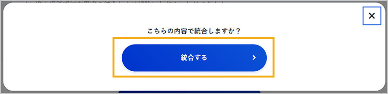統合内容の確認