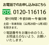 �t���[�_�C�A���@0120-116116