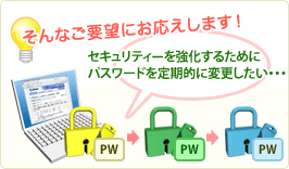 �Z�L�����e�B���������邽�߂ɁA�p�X���[�h�����I�ɕύX�������B�B�B����Ȃ��v�]�ɂ��������܂��I