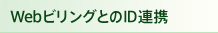 Web�r�����O�Ƃ�ID�A�g