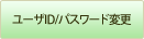���[�UID/�p�X���[�h�ύX