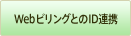 Web�r�����O�Ƃ�ID�A�g