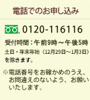 �d�b�ł̂��\�����݁@0120-116116�@