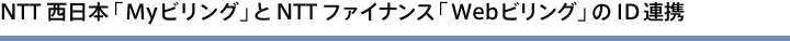 NTT�����{�uMy�r�����O�v��NTT�t�@�C�i���X�uWeb�r�����O�v��ID�A�g
