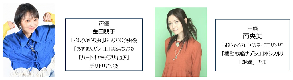 声優 金田朋子 声優 南央美