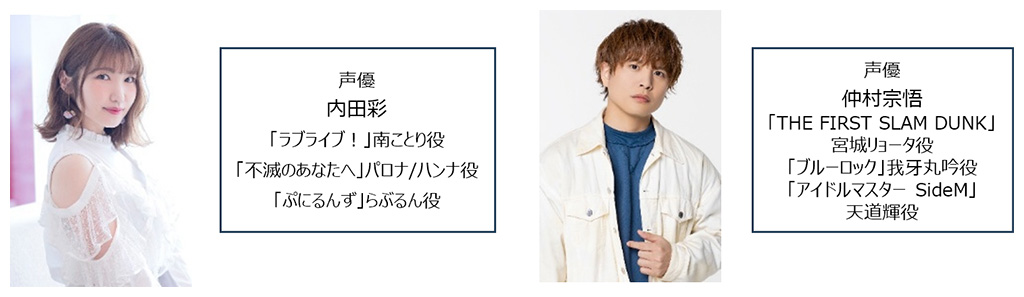 声優 内田彩 声優 仲村宗悟