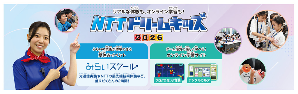 NTTドリームキッズ 2026の画像