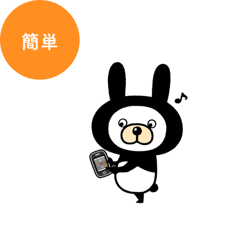 簡単