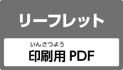 リーフレット 印刷用PDF