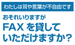 FAX��݂��Ă��������܂���