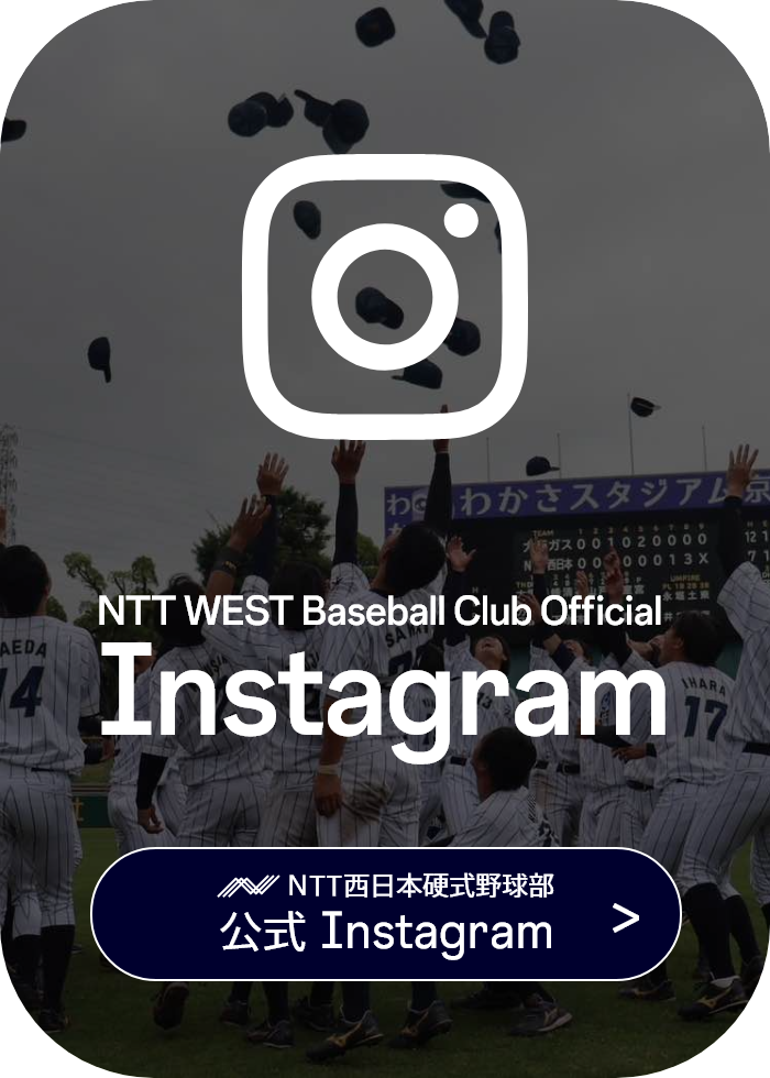 NTT西日本硬式野球部公式Instagram