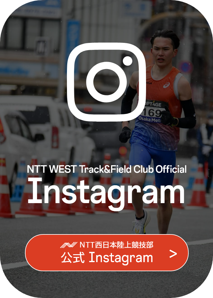NTT西日本陸上競技部公式Instagram